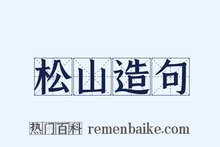 松山造句是什么意思的图片